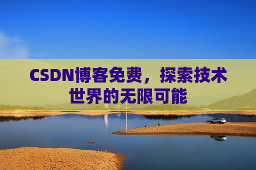CSDN博客免费，探索技术世界的无限可能